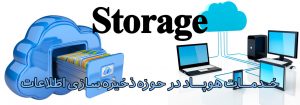 خدمات ذخیره سازی اطلاعات