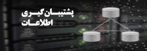 پشتیبان گیری | رایانش ابری
