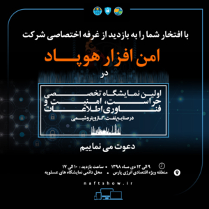 نمایشگاه-حراست-امنیت-فناوری-اطلاعات-عسلویه