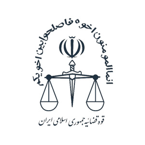 قوه-قضاییه-جمهوری-اسلامی-ایران-لوگو